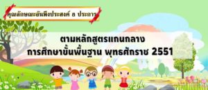 คุณลักษณะอันพึงประสงค์ 8ประการ
