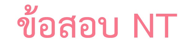 ข้อสอบ nt 2555