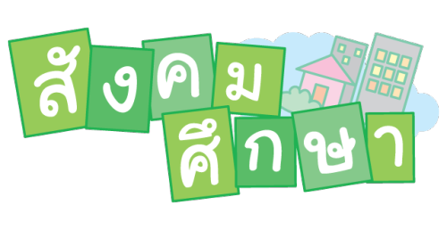 ข้อสอบสังคมศึกษา ป.4