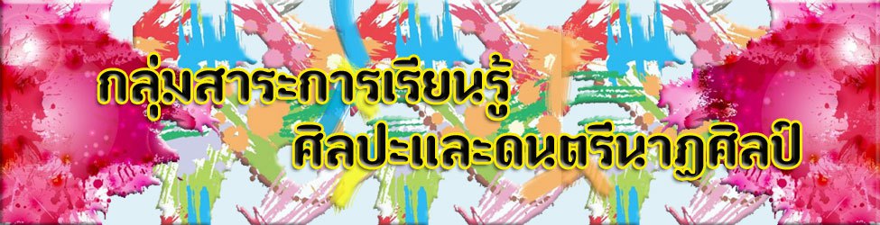 ข้อสอบศิลปะ ดนตรี และนาฏศิลป์ ป.2