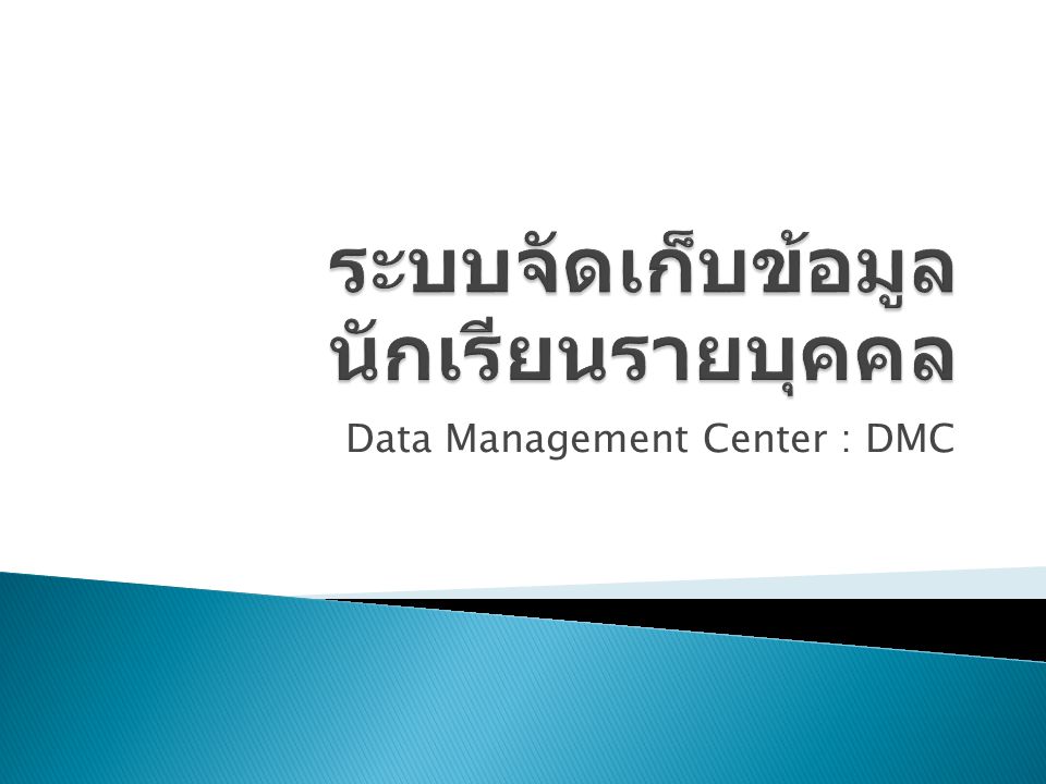 Data Management Center : DMC.