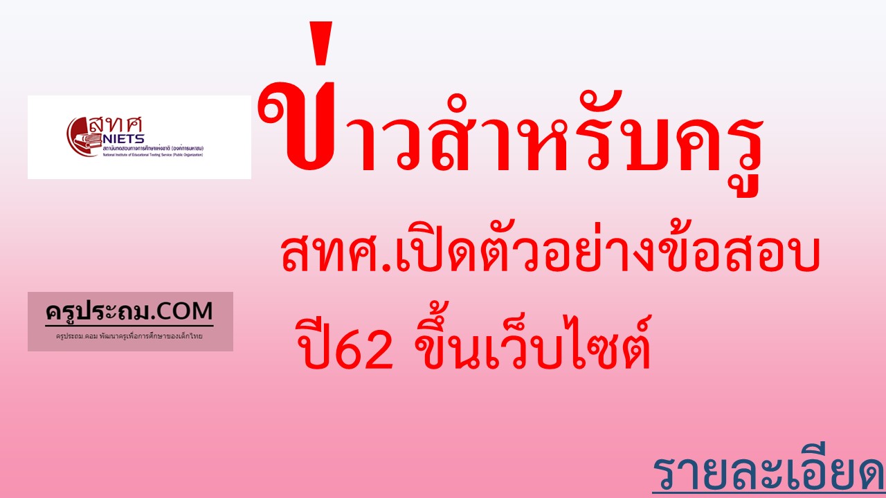 สทศ.นำตัวอย่างข้อสอบปี62ขึ้นเว็บไซต์หมดแล้ว