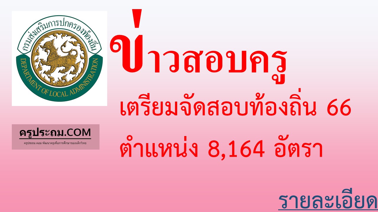 คณะกรรมการกลางการสอบแข่งขันพนักงานส่วนท้องถิ่น (กสถ.) ลงมติเห็นชอบแล้ว เตรียมจัดสอบบรรจุข้าราชการท้องถิ่น 66 ตำแหน่ง 8,164 อัตรา