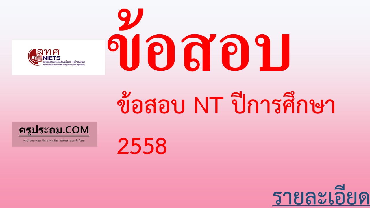 ข้อสอบ NT ปีการศึกษา 2558