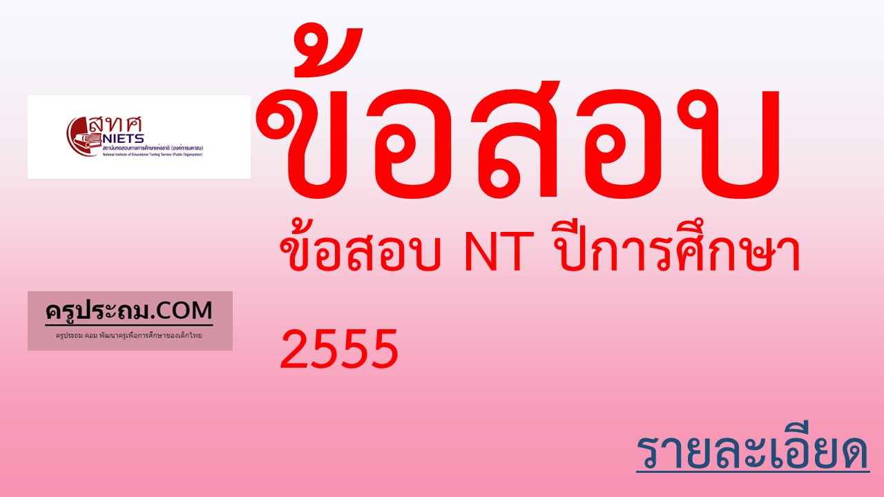 ข้อสอบ NT ปีการศึกษา 2555