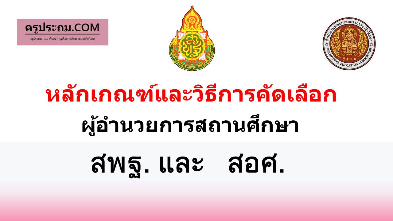 หลักเกณฑ์และวิธิการคัดเลือกผู้อำนวยการสถานศึกษา