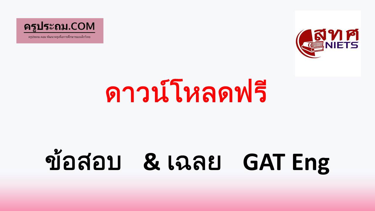 ดาวน์โหลดฟรี ข้อสอบ & เฉลย GAT Eng