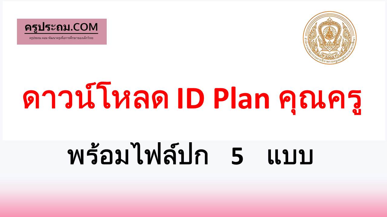 ดาวน์โหลดฟรี ID Plan คุณครูพร้อมไฟล์ ปก 5 แบบ