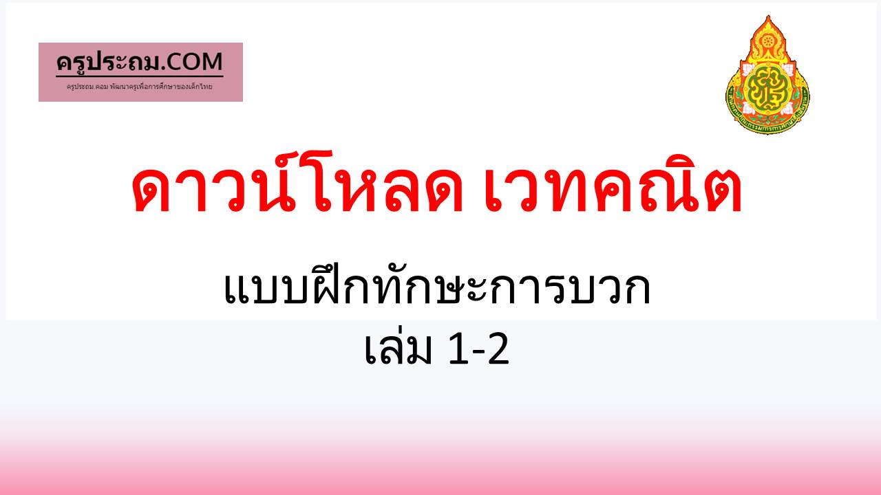 ดาวน์โหลด เวทคณิต แบบฝึกทักษะการบวก เล่ม 1-2