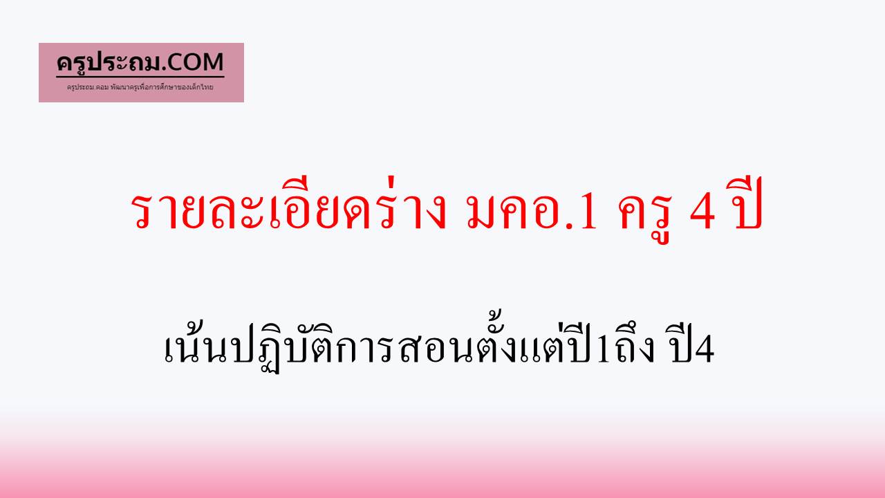 รายละเอียดร่างมคอ.1 ครู 4 ปี