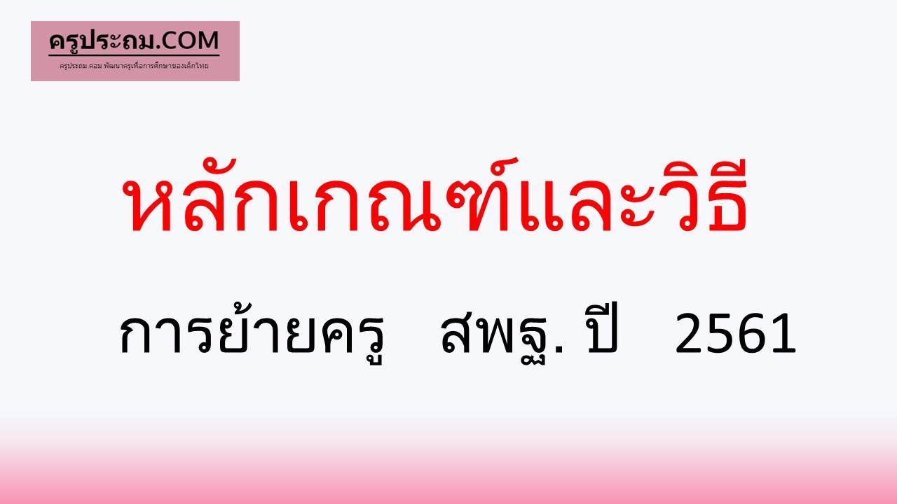 หลักเกณฑ์และวิธีการย้ายครู สพฐ ปี 2561