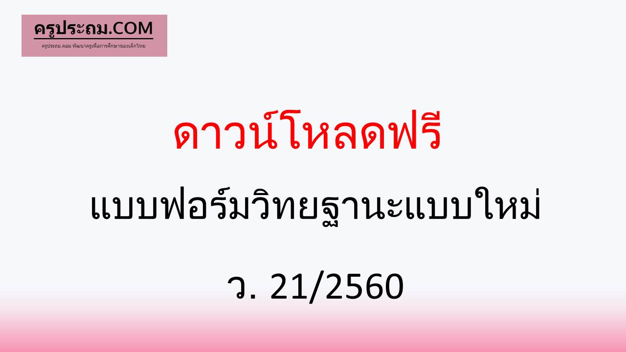 ดาวน์โหลดฟรี แบบประเมินวิทยฐานะ แบบใหม่ ว.21/2560