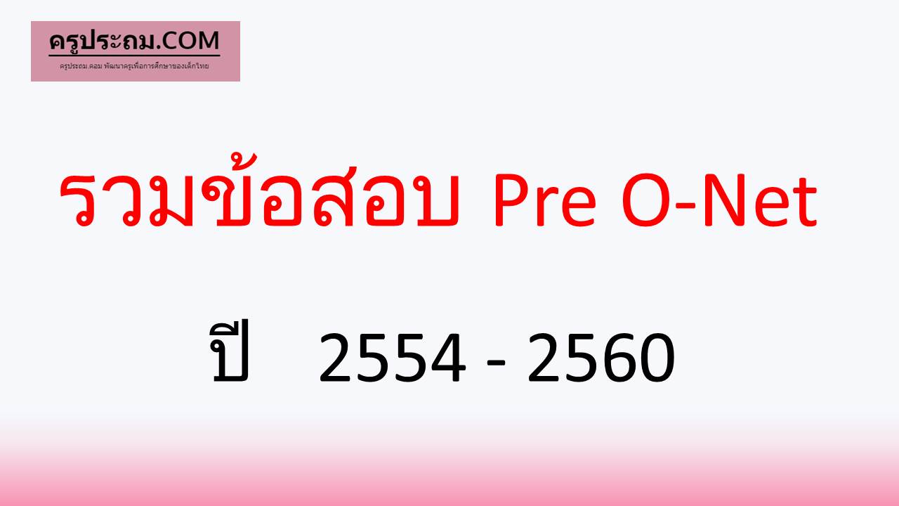 รวมข้อสอบ Pro O-Net ปี 2554 – 2560