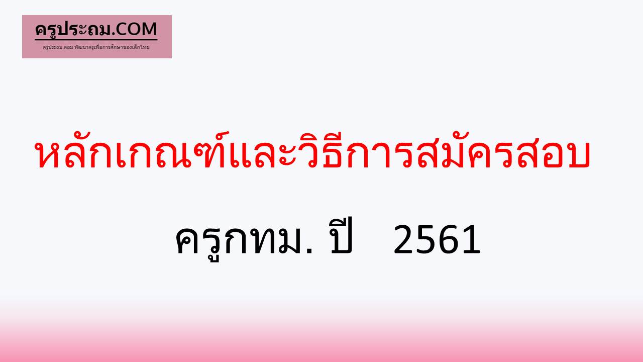 หลักเกณฑ์และวิธีการสมัครสอบครู กทม.ประจำปี 2561