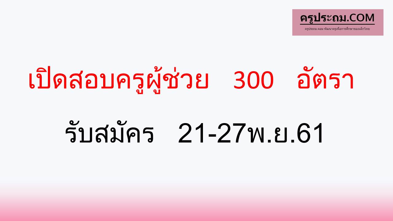 เปิดสอบครูผู้ช่วย กทม. 300 อัตรา รับสมัคร21-27พ.ย.61