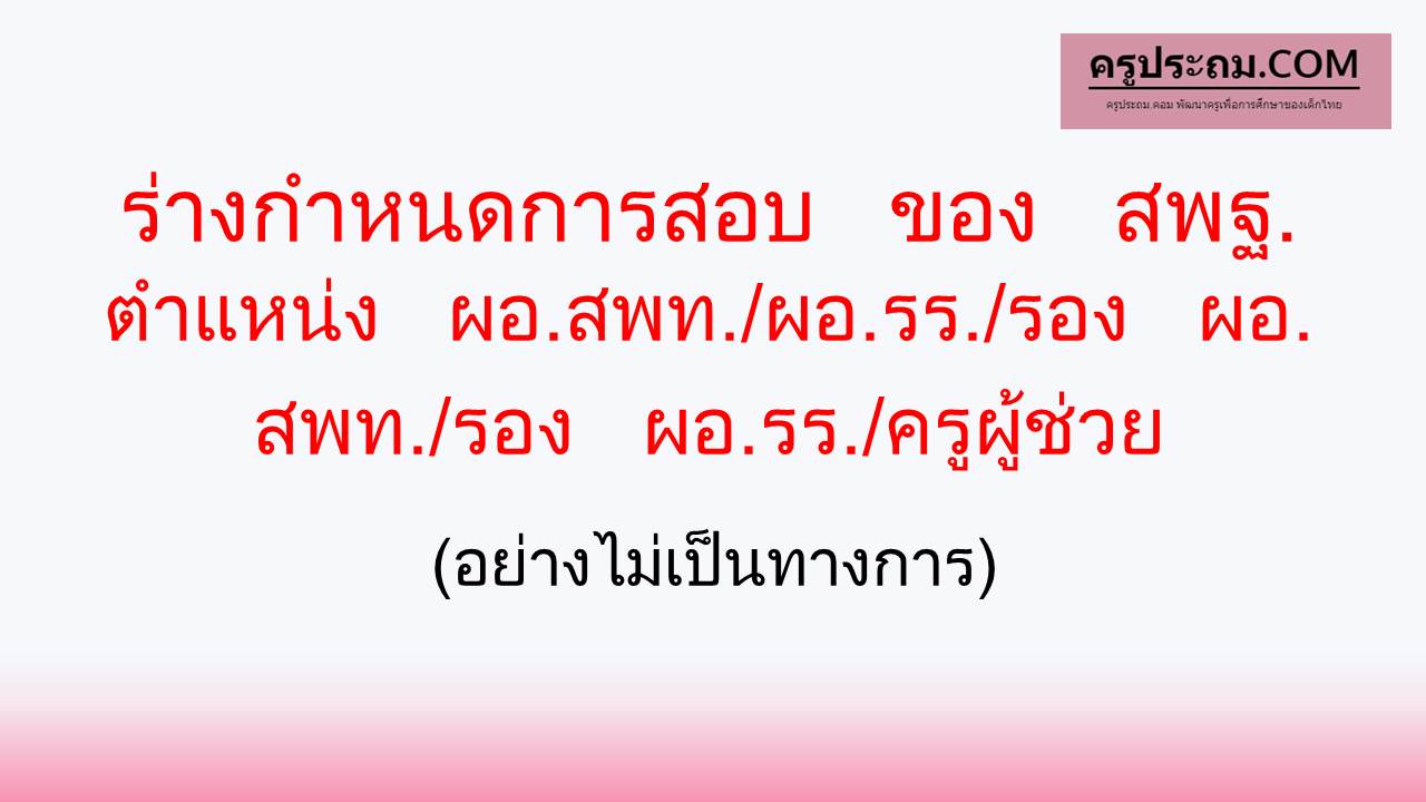 ร่างกำหนดการสอบ ของ สพฐ.(อย่างไม่เป็นทางการ)