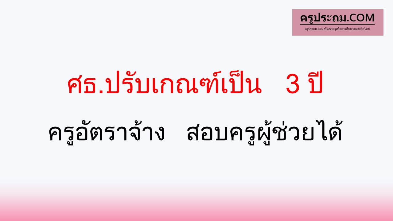 ศธ.ปรับเกณฑ์เป็น 3 ปี ครูอัตราจ้าง สอบครูผู้ช่วยได้