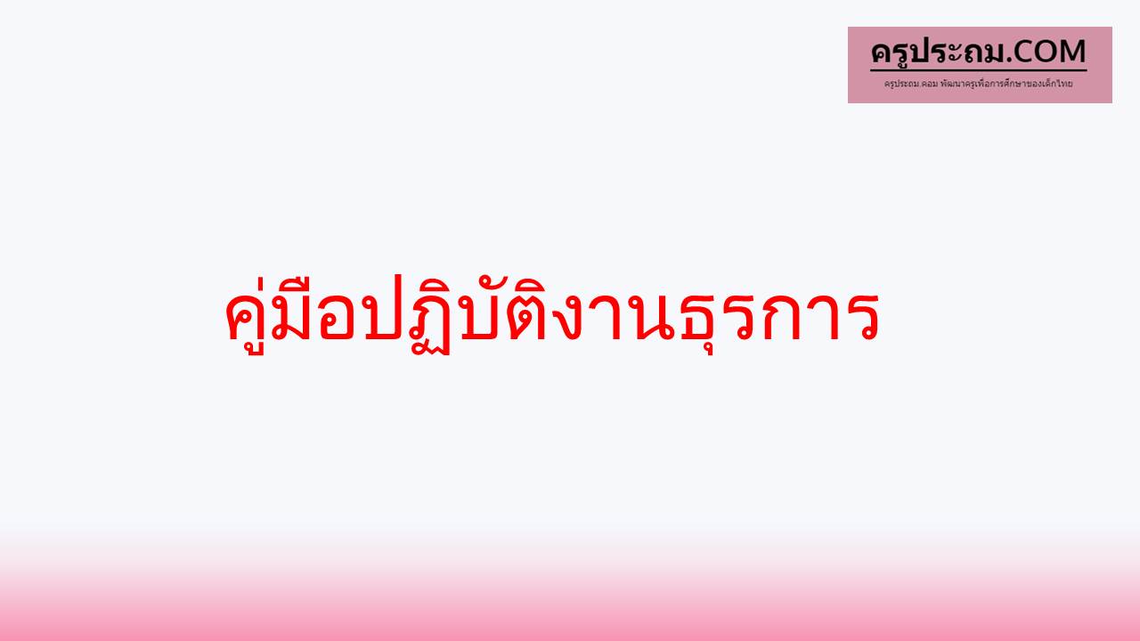 คู่มือการปฏิบัติงานธุรการ