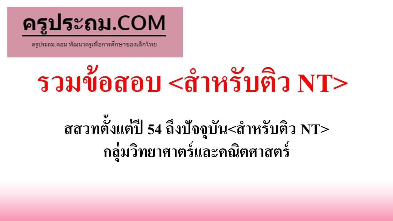 รวมข้อสอบ สำหรับติว NT