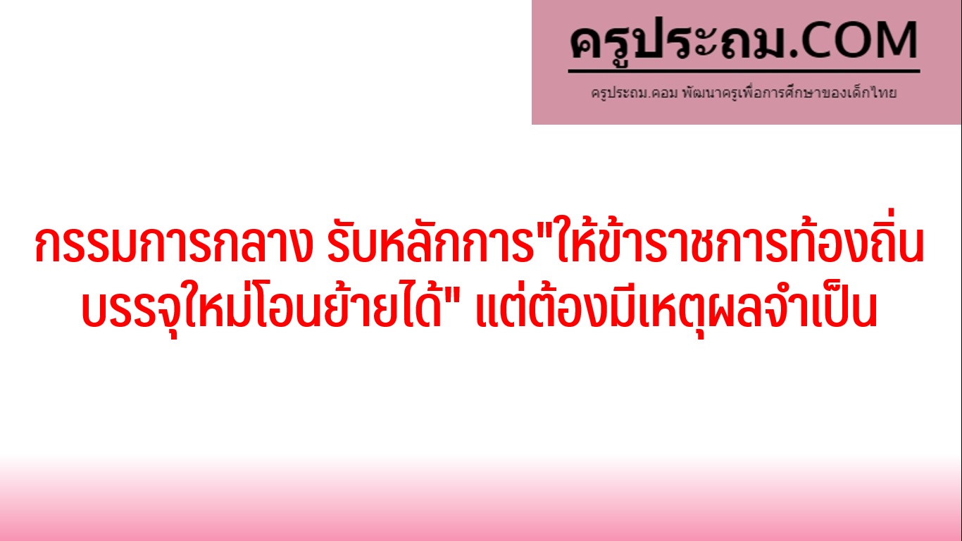 "ให้ข้าราชการท้องถิ่นบรรจุใหม่โอนย้ายได้" แต่ต้องมีเหตุผลจำเป็น