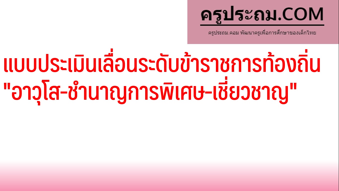 ออกแล้ว! แบบประเมินเลื่อนระดับข้าราชการท้องถิ่น