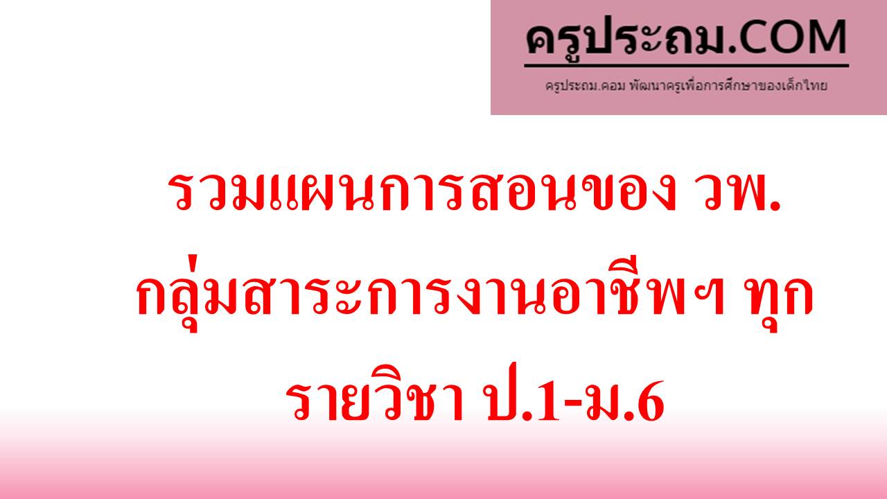 รวมแผนการสอนของ วพ.‎ กลุ่มสาระการงานอาชีพฯ ทุกรายวิชา ป.1-ม.6