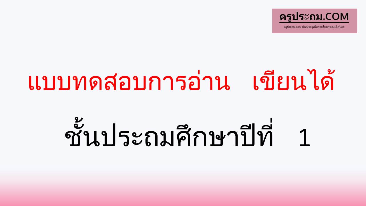 แบบทดสอบการอ่าน เขียนได้ ป.1