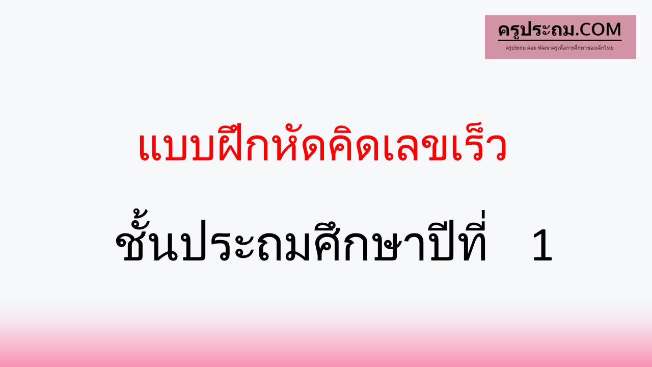 แบบฝึกหัดคิดเลขเร็ว ป. 1