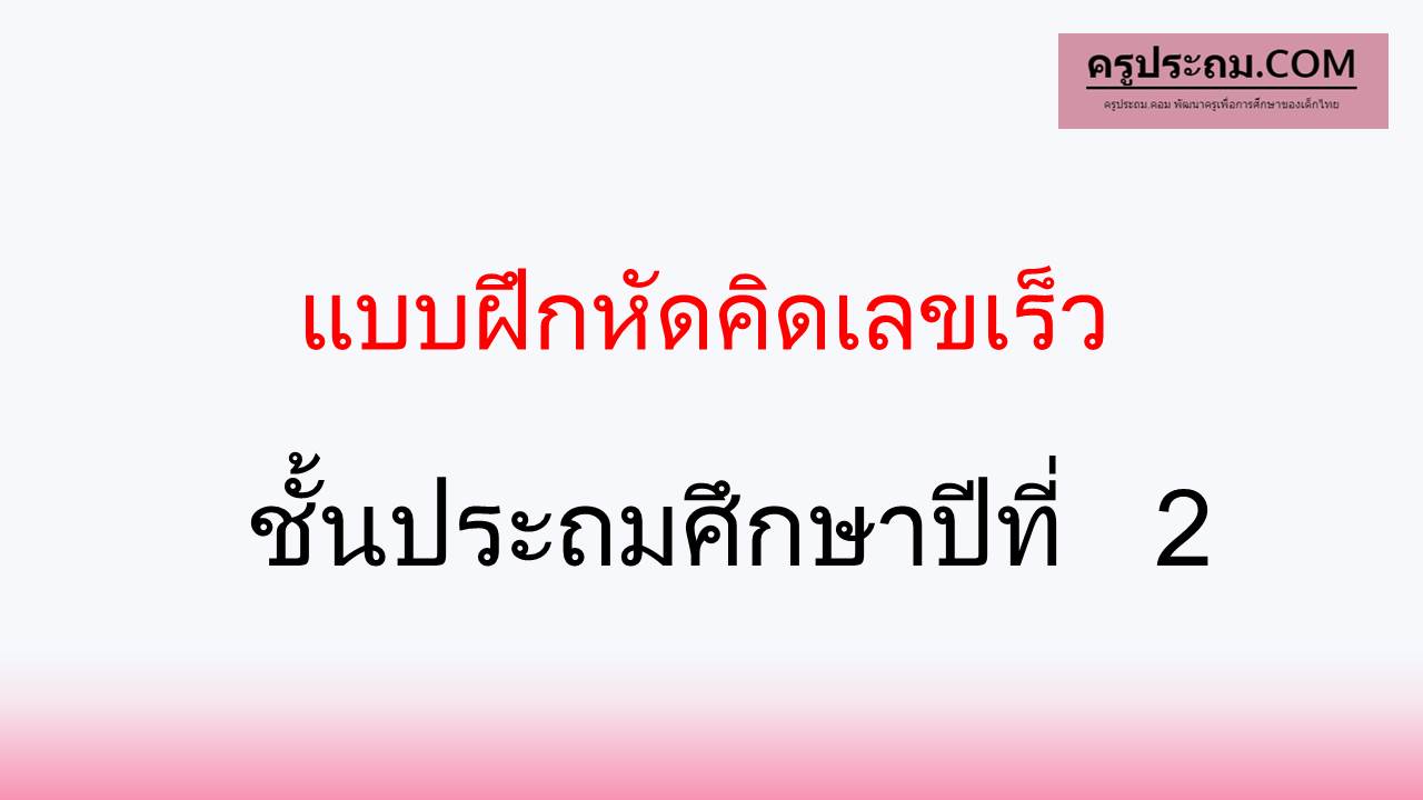 แบบฝึกหัดคิดเลขเร็ว ชั้นประถมศึกษาปีที่ 2