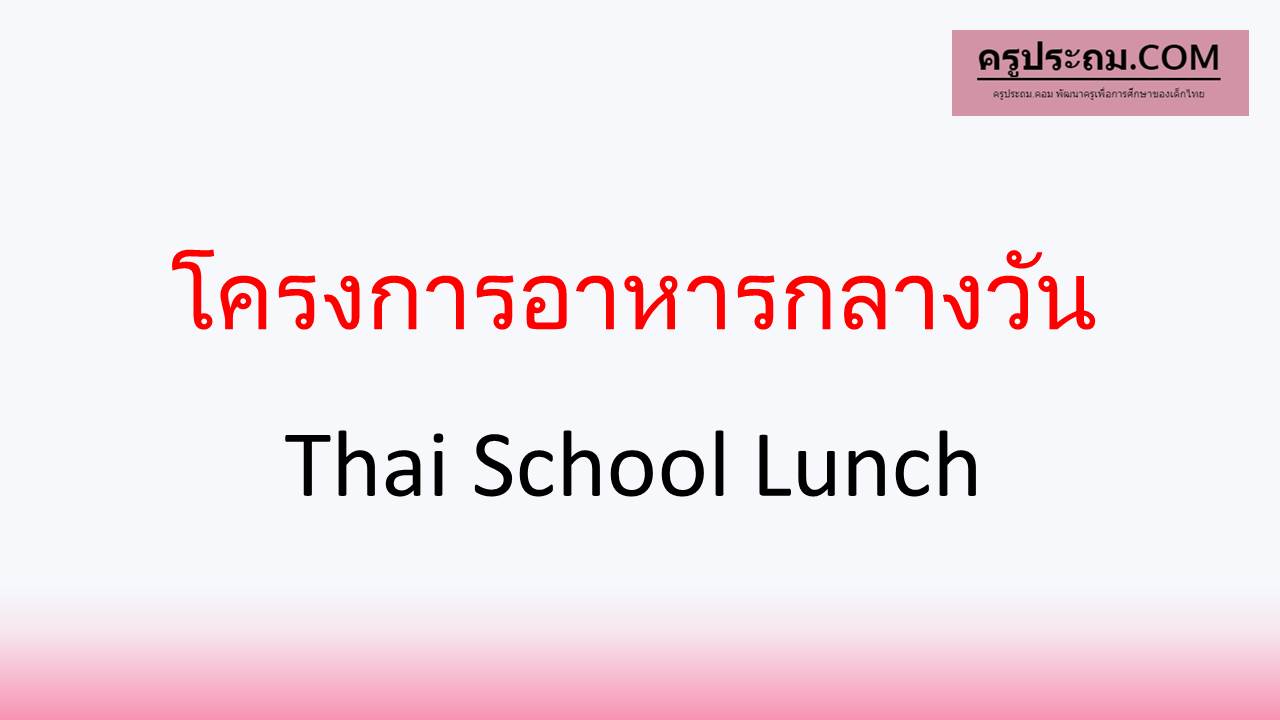 โครงการอาหารกลางวัน Thai School Lunch