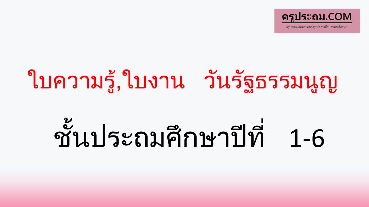 ใบความรู้,ใบงาน วันรัฐธรรมนูญ ชั้นประถมศึกษาปีที่ 1-6