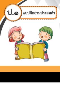 แบบฝึกอ่านประสมคำ ชั้นประถมศึกษาปีที่1