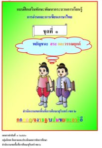 แบบฝึกเสริมทักษะภาษาไทยเพื่อแก้ปัญหาเด็กอ่านไม่ออกเขียนไม่ได้