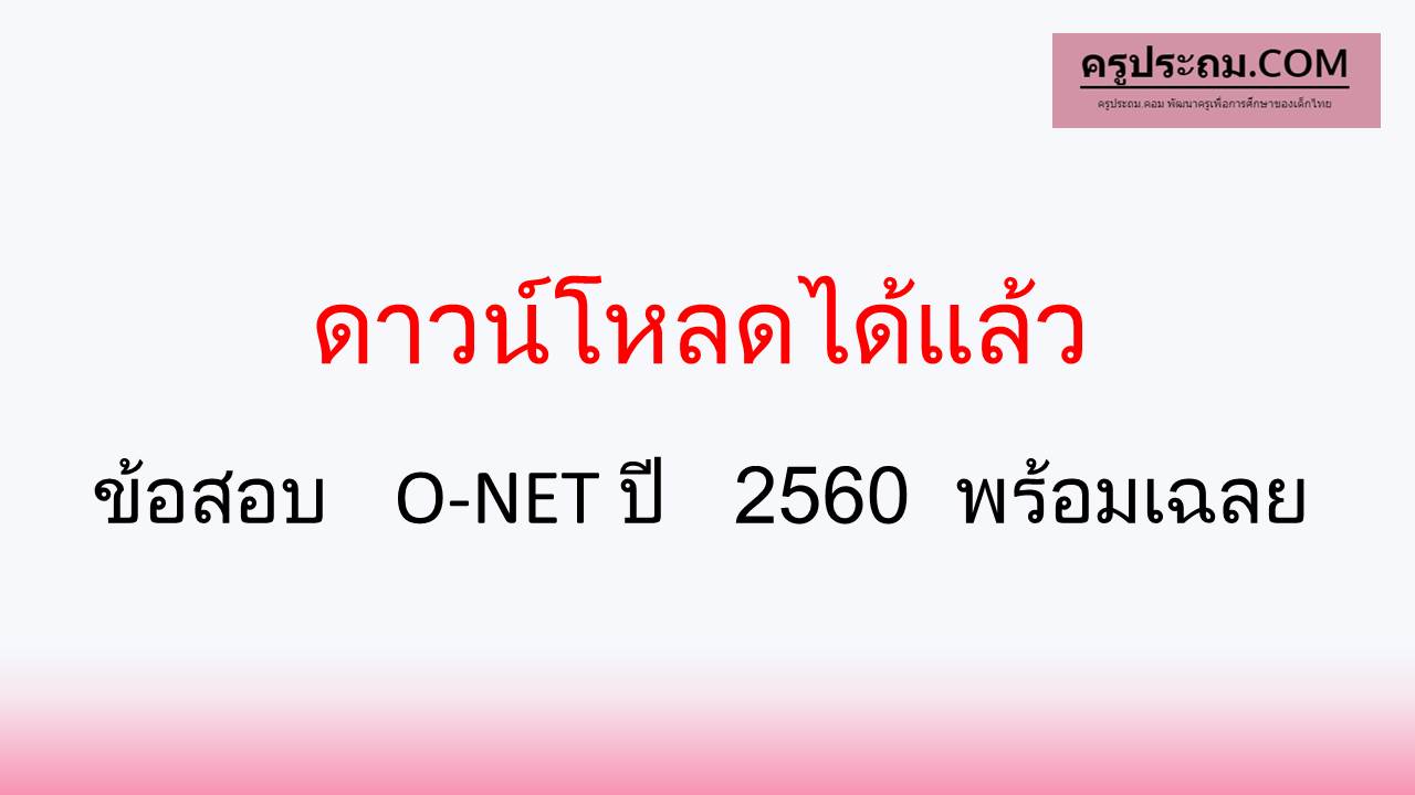 ดาวน์โหลดได้แล้ว ข้อสอบ O-NET ปี 2560 พร้อมเฉลย