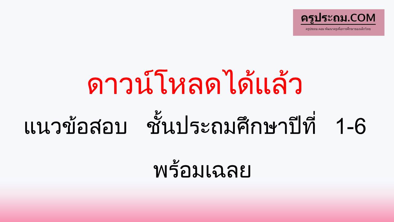 แนวข้อสอบ ชั้นประถมศึกษาปีที่ 1-6 พร้อมเฉลย