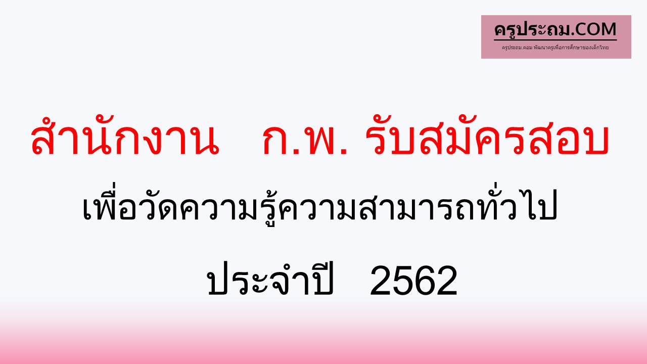 สำนักงาน ก.พ. รับสมัครสอบเพื่อวัดความรู้ความสามารถทั่วไป