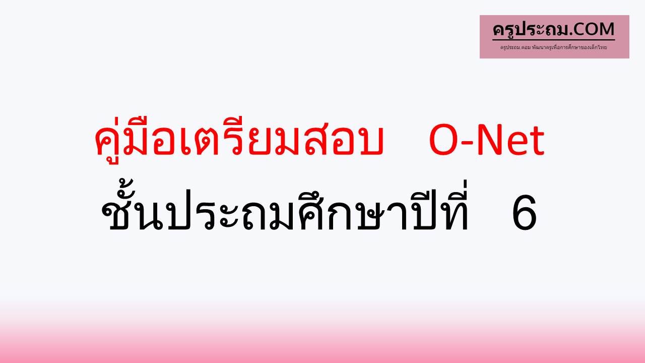 คู่มือเตรียมสอบ O-Net ชั้นประถมศึกษาปีที่ 6