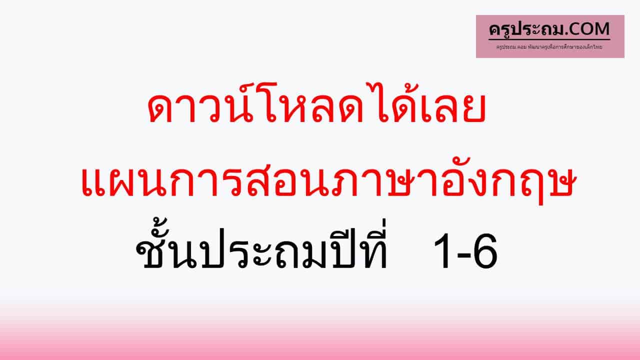 แผนการสอนภาษาอังกฤษ ชั้นประถมปีที่ 1-6