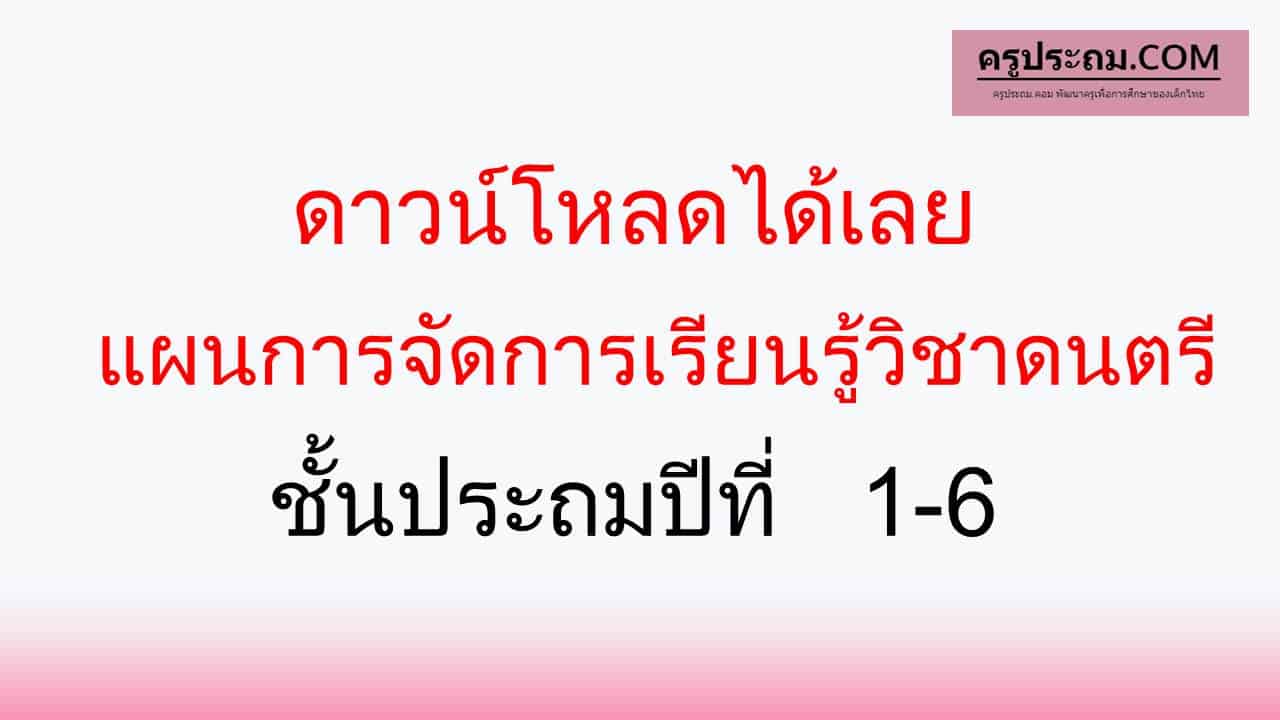 แผนการจัดการเรียนรู้วิชาดนตรี ชั้นประถมศึกษาปีที่ 1 – 6