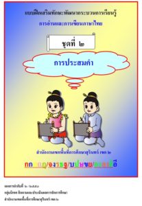 แบบฝึกเสริมทักษะภาษาไทยเพื่อแก้ปัญหาเด็กอ่านไม่ออกเขียนไม่ได้