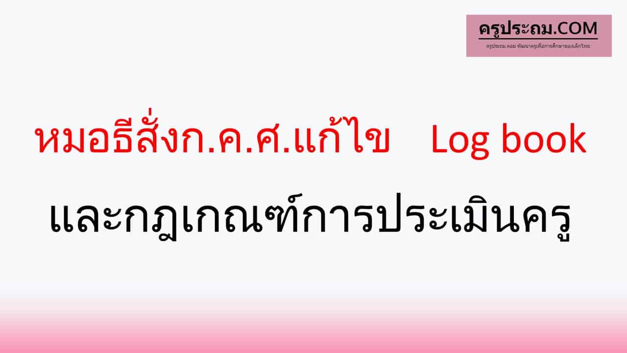 แก้ไข Log book และกฎเกณฑ์การประเมินครู