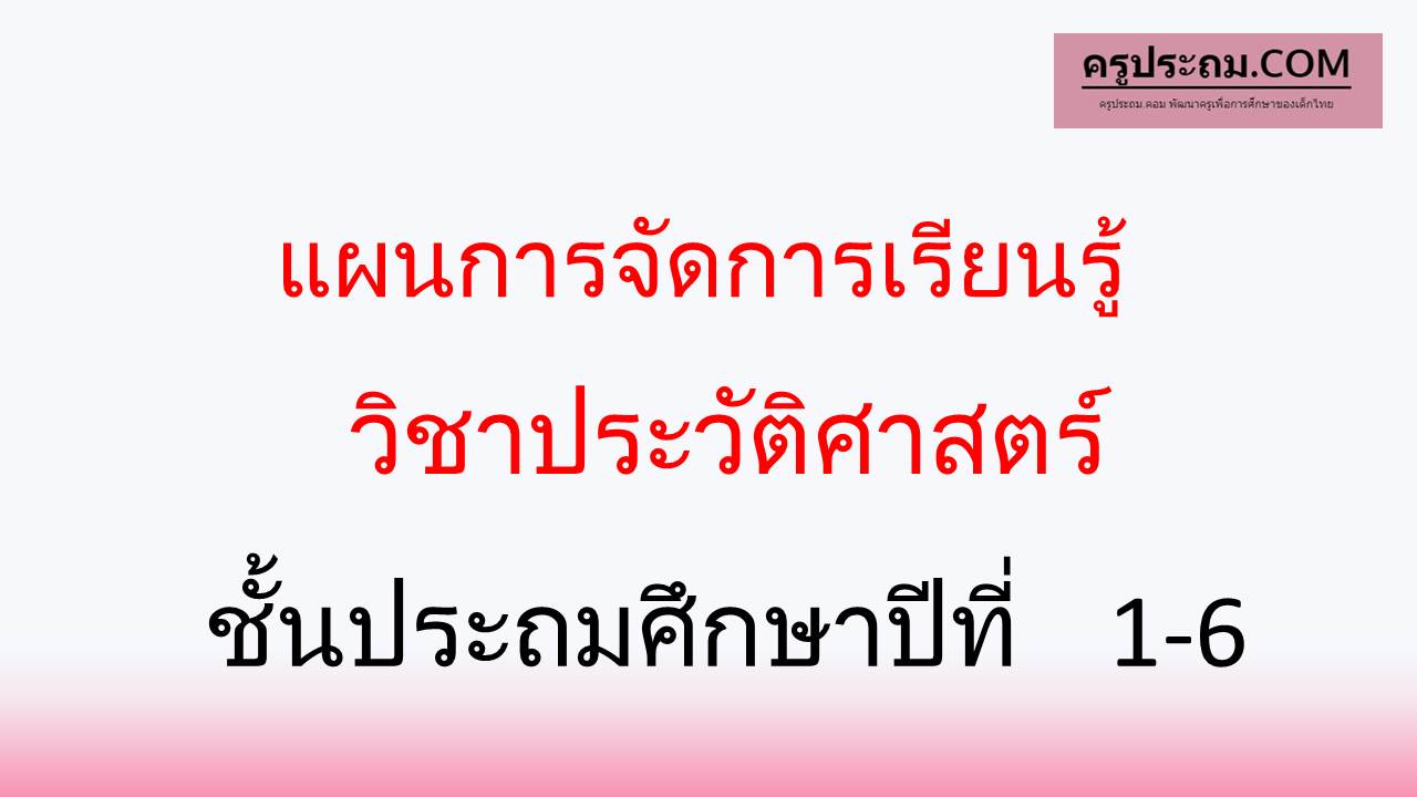 แผนการจัดการเรียนรู้ ประวัติศาสตร์ ป.1-ป.6 