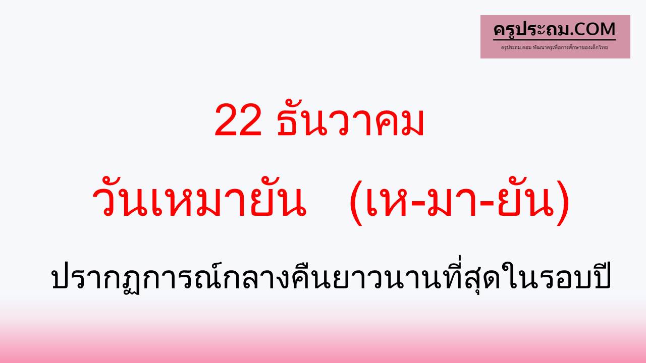 วันเหมายัน ปรากฏการณ์กลางคืนยาวนานที่สุดในรอบปี