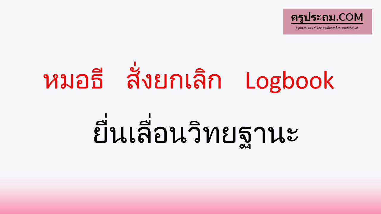 สั่งยกเลิก Logbook ยื่นเลื่อนวิทยฐานะ  