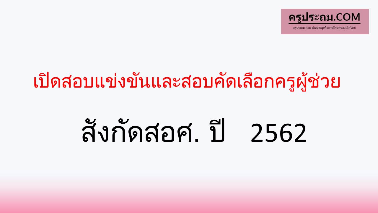 เปิดสอบแข่งขันและสอบคัดเลือกครูผู้ช่วย สังกัดสอศ. ปี 2562