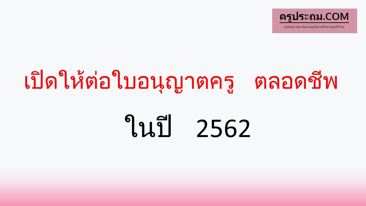 เปิดให้ต่อใบอนุญาตครู ตลอดชีพในปี 2562