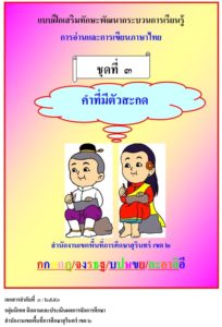 แบบฝึกเสริมทักษะภาษาไทยเพื่อแก้ปัญหาเด็กอ่านไม่ออกเขียนไม่ได้