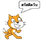 คำสั่งพื้นฐานของ Scratch