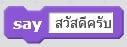 คำสั่งพื้นฐานของ Scratch