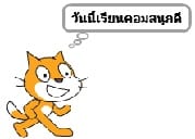 คำสั่งพื้นฐานของ Scratch